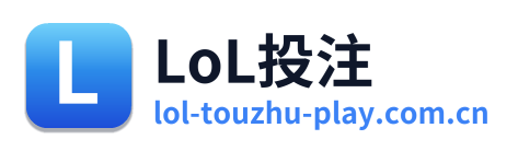 LoL投注